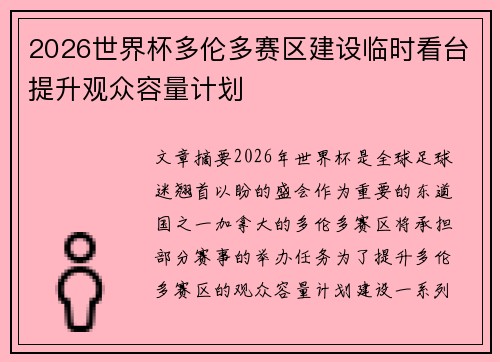 2026世界杯多伦多赛区建设临时看台提升观众容量计划
