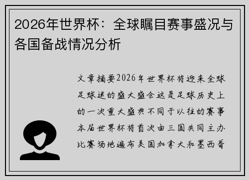 2026年世界杯：全球瞩目赛事盛况与各国备战情况分析