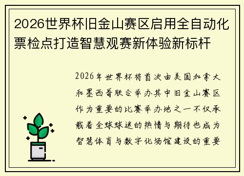 2026世界杯旧金山赛区启用全自动化票检点打造智慧观赛新体验新标杆 2026世界杯旧金山赛区启用全自动化票检点打造智慧观赛新体验新标杆