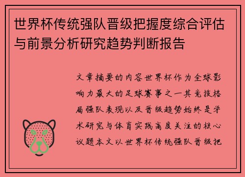 世界杯传统强队晋级把握度综合评估与前景分析研究趋势判断报告 世界杯传统强队晋级把握度综合评估与前景分析研究趋势判断报告
