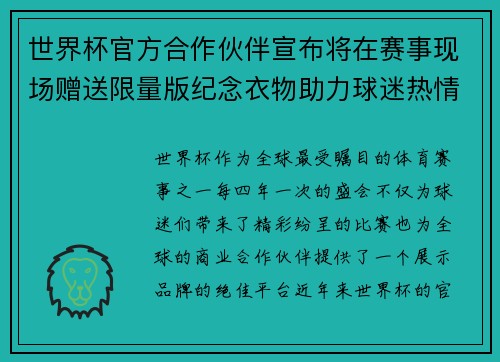 世界杯官方合作伙伴宣布将在赛事现场赠送限量版纪念衣物助力球迷热情参与