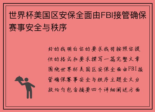 世界杯美国区安保全面由FBI接管确保赛事安全与秩序