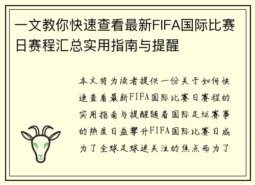 一文教你快速查看最新FIFA国际比赛日赛程汇总实用指南与提醒