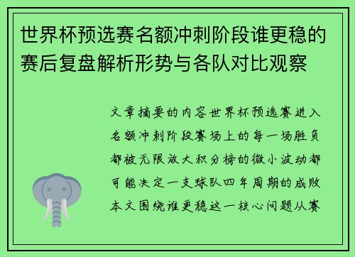 世界杯预选赛名额冲刺阶段谁更稳的赛后复盘解析形势与各队对比观察