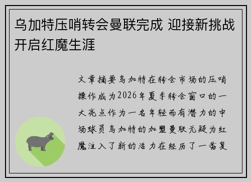 乌加特压哨转会曼联完成 迎接新挑战开启红魔生涯 乌加特压哨转会曼联完成 迎接新挑战开启红魔生涯