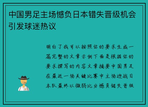 中国男足主场憾负日本错失晋级机会引发球迷热议