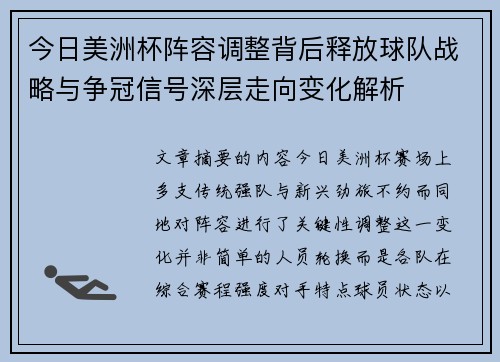 今日美洲杯阵容调整背后释放球队战略与争冠信号深层走向变化解析