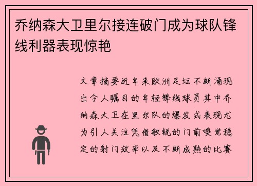 乔纳森大卫里尔接连破门成为球队锋线利器表现惊艳