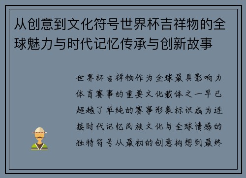 从创意到文化符号世界杯吉祥物的全球魅力与时代记忆传承与创新故事 从创意到文化符号世界杯吉祥物的全球魅力与时代记忆传承与创新故事