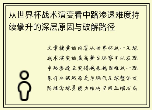 从世界杯战术演变看中路渗透难度持续攀升的深层原因与破解路径 从世界杯战术演变看中路渗透难度持续攀升的深层原因与破解路径
