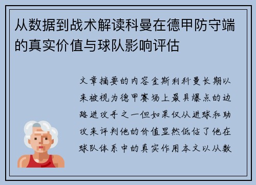 从数据到战术解读科曼在德甲防守端的真实价值与球队影响评估