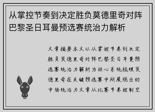 从掌控节奏到决定胜负莫德里奇对阵巴黎圣日耳曼预选赛统治力解析