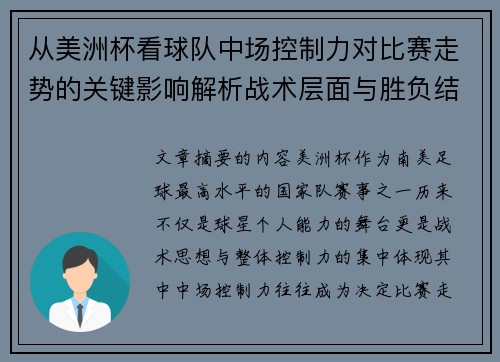 从美洲杯看球队中场控制力对比赛走势的关键影响解析战术层面与胜负结果 从美洲杯看球队中场控制力对比赛走势的关键影响解析战术层面与胜负结果