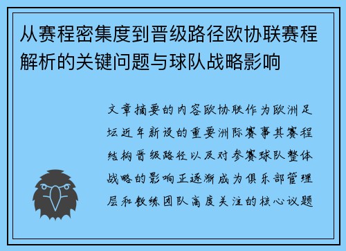 从赛程密集度到晋级路径欧协联赛程解析的关键问题与球队战略影响