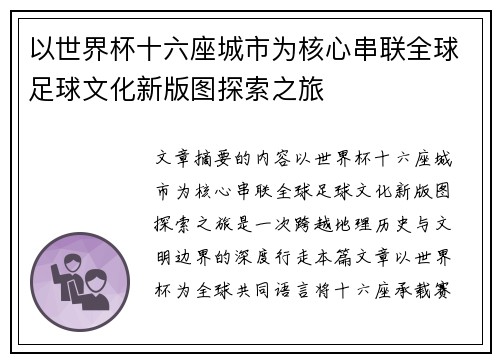 以世界杯十六座城市为核心串联全球足球文化新版图探索之旅