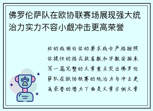 佛罗伦萨队在欧协联赛场展现强大统治力实力不容小觑冲击更高荣誉 佛罗伦萨队在欧协联赛场展现强大统治力实力不容小觑冲击更高荣誉