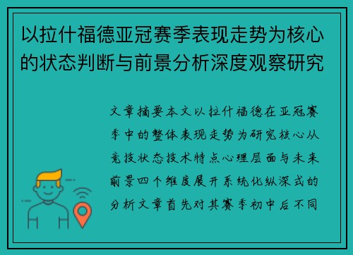 以拉什福德亚冠赛季表现走势为核心的状态判断与前景分析深度观察研究