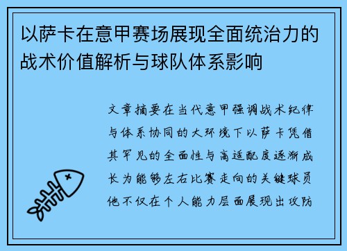 以萨卡在意甲赛场展现全面统治力的战术价值解析与球队体系影响 以萨卡在意甲赛场展现全面统治力的战术价值解析与球队体系影响