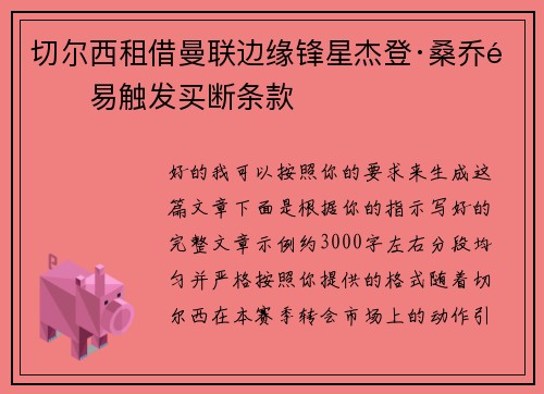 切尔西租借曼联边缘锋星杰登·桑乔附易触发买断条款
