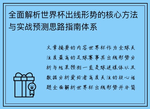 全面解析世界杯出线形势的核心方法与实战预测思路指南体系