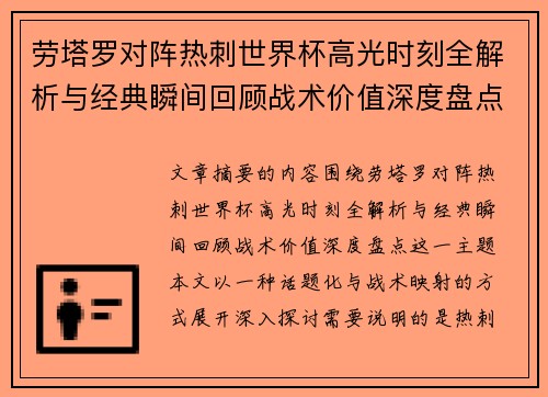 劳塔罗对阵热刺世界杯高光时刻全解析与经典瞬间回顾战术价值深度盘点 劳塔罗对阵热刺世界杯高光时刻全解析与经典瞬间回顾战术价值深度盘点