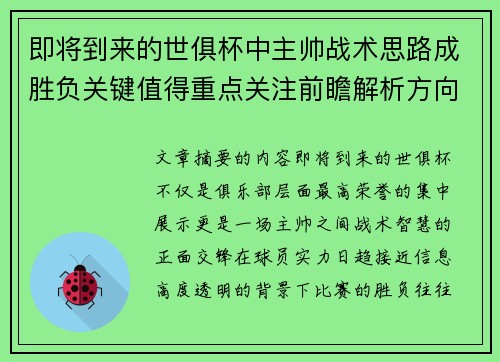 即将到来的世俱杯中主帅战术思路成胜负关键值得重点关注前瞻解析方向