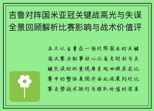 吉鲁对阵国米亚冠关键战高光与失误全景回顾解析比赛影响与战术价值评析 吉鲁对阵国米亚冠关键战高光与失误全景回顾解析比赛影响与战术价值评析