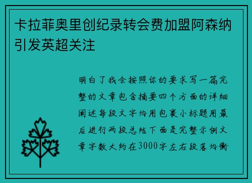 卡拉菲奥里创纪录转会费加盟阿森纳引发英超关注