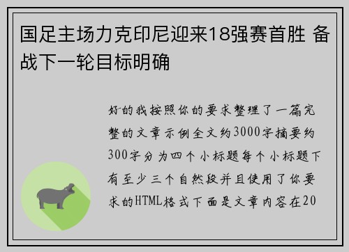 国足主场力克印尼迎来18强赛首胜 备战下一轮目标明确