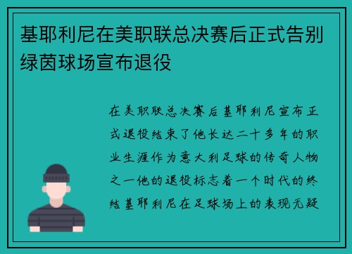 基耶利尼在美职联总决赛后正式告别绿茵球场宣布退役