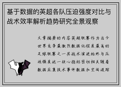 基于数据的英超各队压迫强度对比与战术效率解析趋势研究全景观察