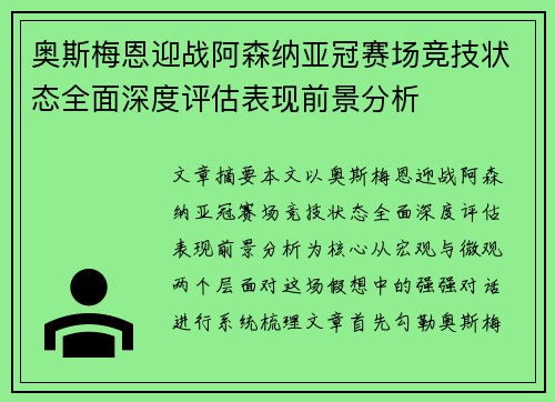 奥斯梅恩迎战阿森纳亚冠赛场竞技状态全面深度评估表现前景分析 奥斯梅恩迎战阿森纳亚冠赛场竞技状态全面深度评估表现前景分析