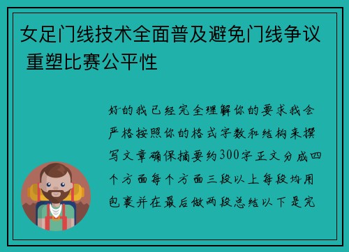 女足门线技术全面普及避免门线争议 重塑比赛公平性