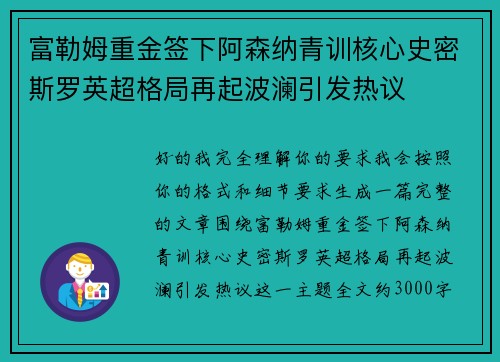 富勒姆重金签下阿森纳青训核心史密斯罗英超格局再起波澜引发热议