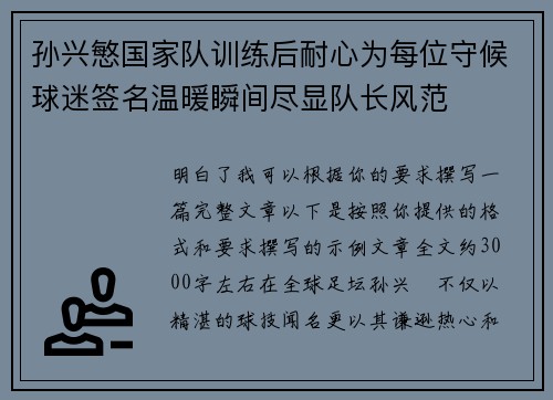 孙兴慜国家队训练后耐心为每位守候球迷签名温暖瞬间尽显队长风范