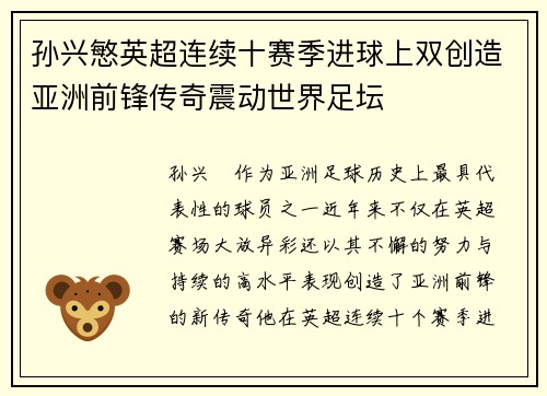 孙兴慜英超连续十赛季进球上双创造亚洲前锋传奇震动世界足坛