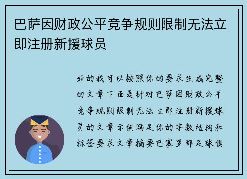 巴萨因财政公平竞争规则限制无法立即注册新援球员