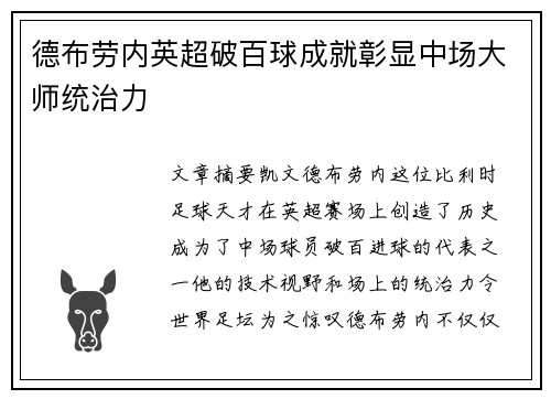 德布劳内英超破百球成就彰显中场大师统治力