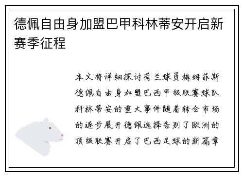 德佩自由身加盟巴甲科林蒂安开启新赛季征程 德佩自由身加盟巴甲科林蒂安开启新赛季征程