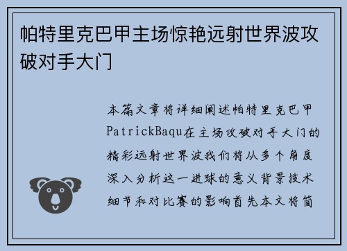 帕特里克巴甲主场惊艳远射世界波攻破对手大门