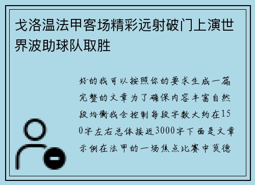 戈洛温法甲客场精彩远射破门上演世界波助球队取胜 戈洛温法甲客场精彩远射破门上演世界波助球队取胜