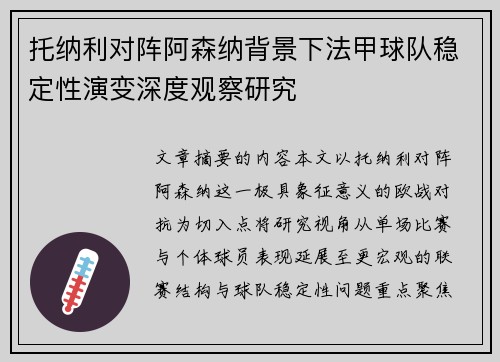 托纳利对阵阿森纳背景下法甲球队稳定性演变深度观察研究