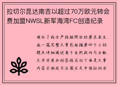 拉切尔昆达南吉以超过70万欧元转会费加盟NWSL新军海湾FC创造纪录 拉切尔昆达南吉以超过70万欧元转会费加盟NWSL新军海湾FC创造纪录