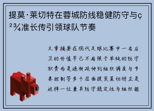 提莫·莱切特在蓉城防线稳健防守与精准长传引领球队节奏 提莫·莱切特在蓉城防线稳健防守与精准长传引领球队节奏