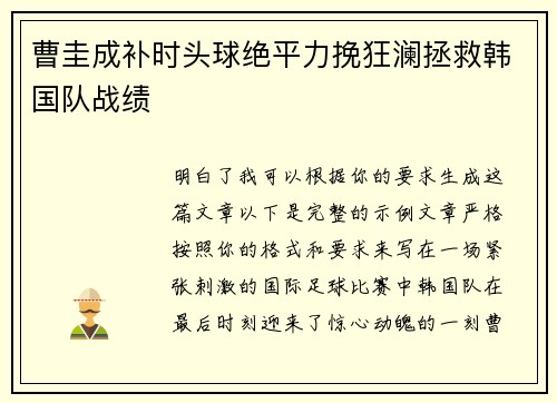 曹圭成补时头球绝平力挽狂澜拯救韩国队战绩