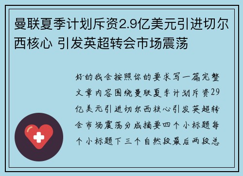 曼联夏季计划斥资2.9亿美元引进切尔西核心 引发英超转会市场震荡
