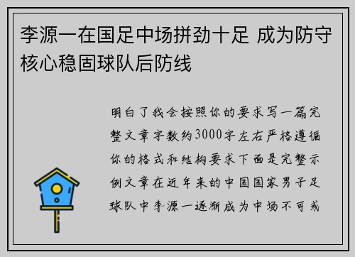 李源一在国足中场拼劲十足 成为防守核心稳固球队后防线 李源一在国足中场拼劲十足 成为防守核心稳固球队后防线