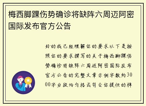 梅西脚踝伤势确诊将缺阵六周迈阿密国际发布官方公告