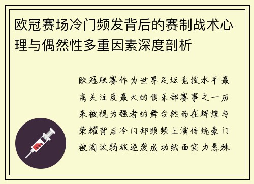 欧冠赛场冷门频发背后的赛制战术心理与偶然性多重因素深度剖析
