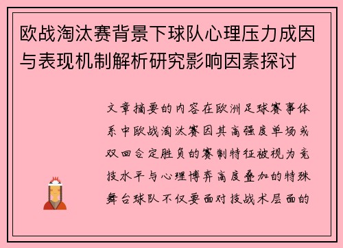 欧战淘汰赛背景下球队心理压力成因与表现机制解析研究影响因素探讨